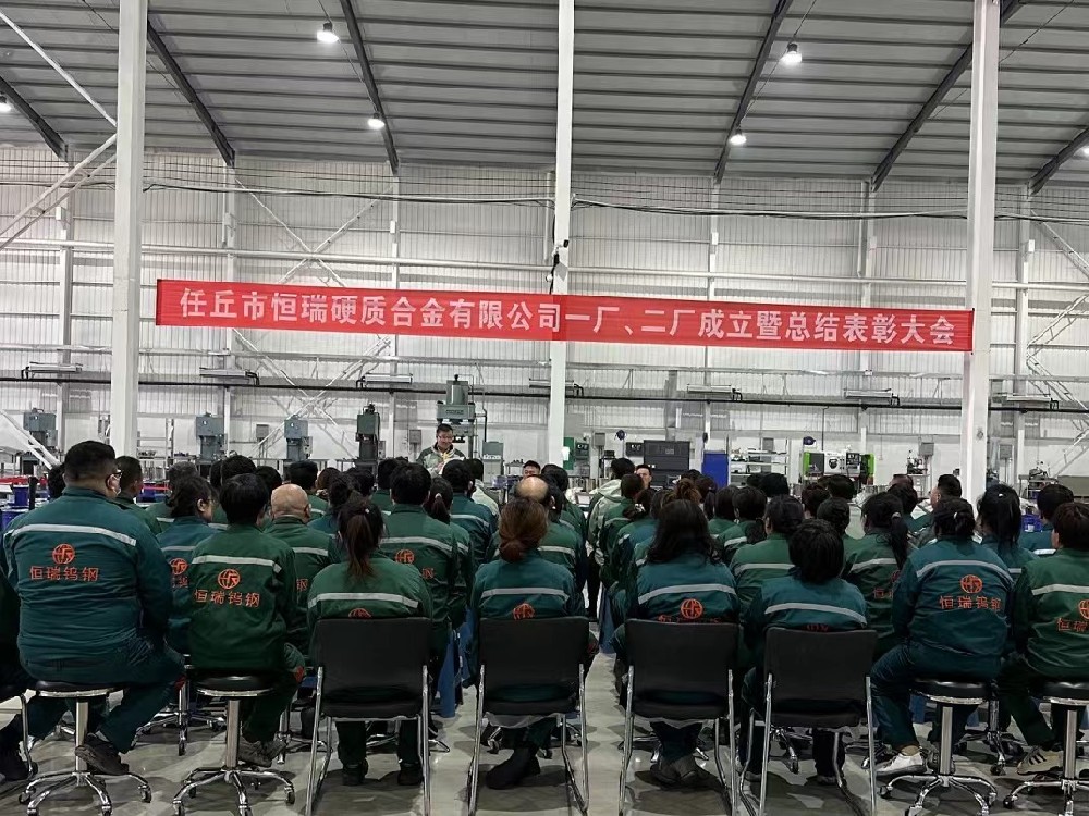 任丘市恒瑞硬質(zhì)合金有限公司一廠(chǎng)、 二廠(chǎng)成立暨總結(jié)表彰大會(huì)